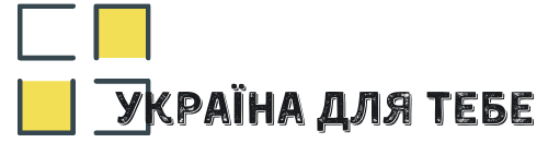 Україна для тебе