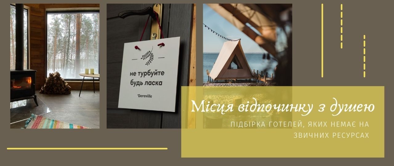 Готелі, які важко знайти